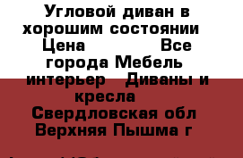 Угловой диван в хорошим состоянии › Цена ­ 15 000 - Все города Мебель, интерьер » Диваны и кресла   . Свердловская обл.,Верхняя Пышма г.